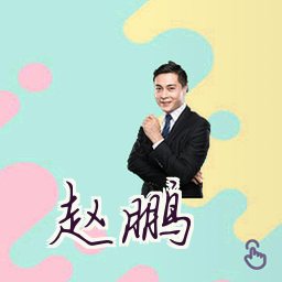 赵鹏